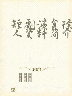 短剧演员徐真个人资料简介封面