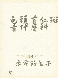 龟头有红斑瘙痒看什么科封面