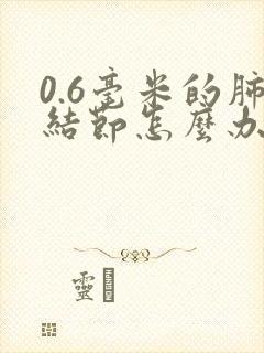 0.6毫米的肺结节怎么办