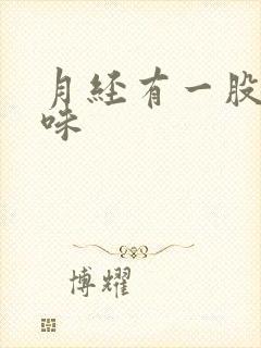 月经有一股铁锈味