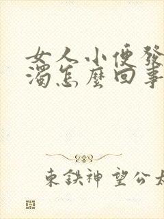 女人小便发白浑浊怎么回事封面