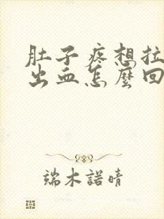 肚子疼想拉屎拉出血怎么回事