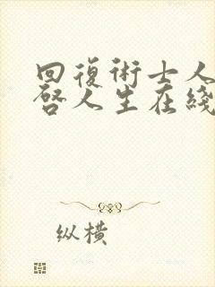 回复术士人生重启人生在线观看