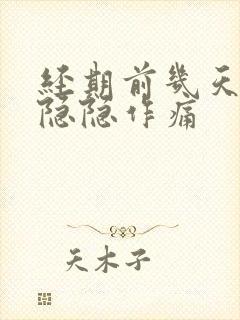 经期前几天肚子隐隐作痛