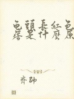 龟头长红色小疙瘩是什么原因