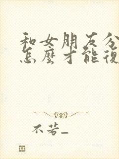 和女朋友分手了怎么才能复合