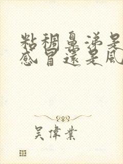 粘稠鼻涕是风热感冒还是风寒感冒