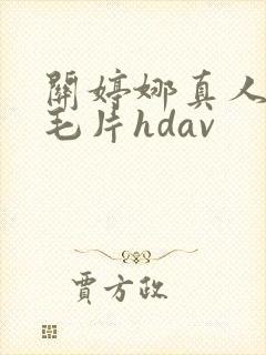 关婷娜真人裸体毛片hdav