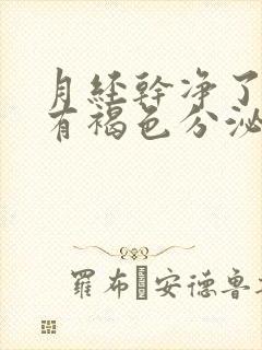 月经干净了几天有褐色分泌物是怎么回事封面