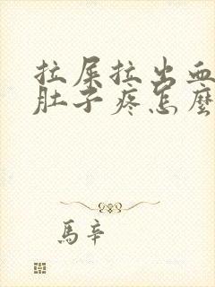 拉屎拉出血之后肚子疼怎么回事