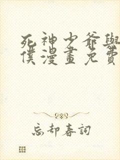 死神少爷与黑女仆漫画免费版封面