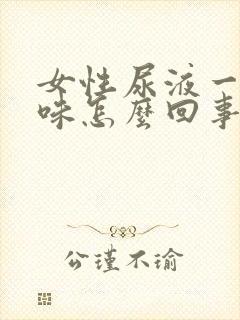 女性尿液一股腥味怎么回事