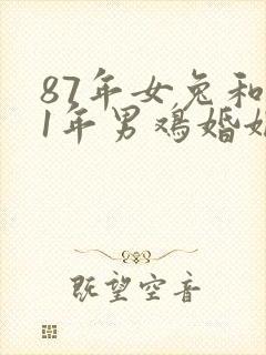 87年女兔和81年男鸡婚姻相配吗