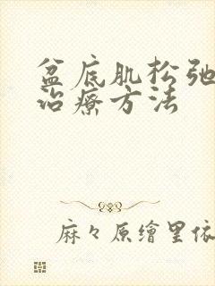 盆底肌松弛手术治疗方法