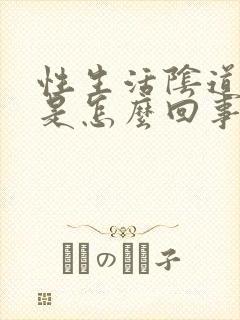 性生活阴道疼痛是怎么回事