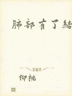 肺部有了结节肺