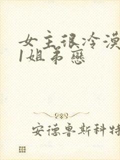 女主很冷漠1v1姐弟恋封面