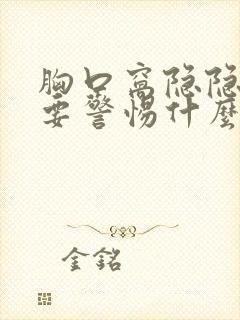 胸口窝隐隐作痛要警惕什么病封面