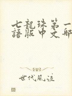 七龙珠第一部国语版中文哪里看