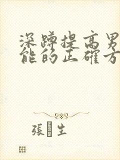 深蹲提高男性功能的正确方法