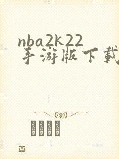 nba2k22手游版下载安卓