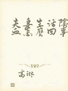 夫妻生活阴道流血怎么回事