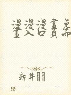 漫漫漫画免费漫画入口页面改