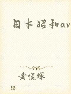 日本昭和av