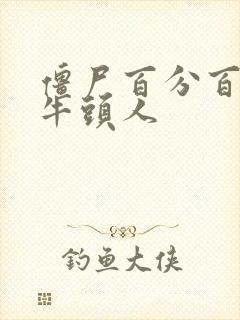 僵尸百分百女主牛头人