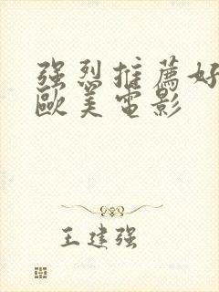 强烈推荐好看的欧美电影