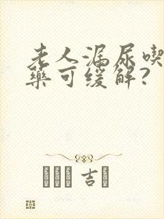 老人漏尿吃什么药可缓解?