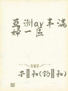 亚洲av丰满熟妇一区