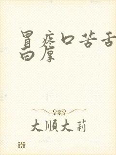 胃疼口苦舌苔发白厚