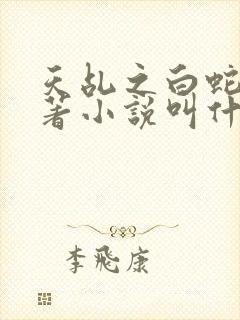 天乩之白蛇传原著小说叫什么名字