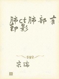 肺ct肺部有结节影