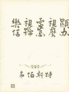 乐视电视显示无信号怎么办