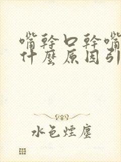 嘴干口干嘴苦是什么原因引起的