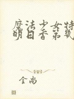 魔法少女特殊战明日香第几集被虐的封面