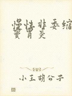 慢性非委缩性胃窦胃炎