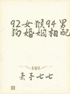 92女猴94男狗婚姻相配吗