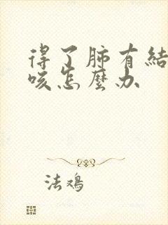 得了肺有结节干咳怎么办