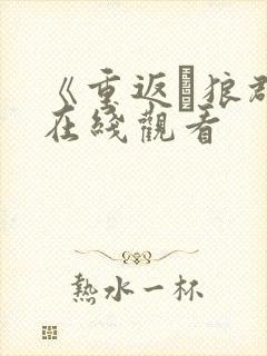 《重返·狼群》在线观看