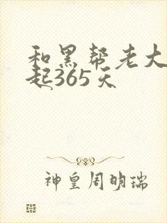 和黑帮老大在一起365天