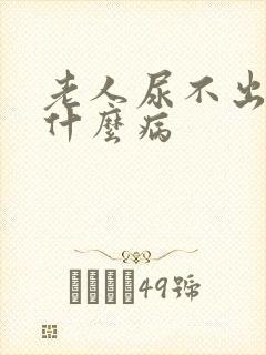 老人尿不出来是什么病