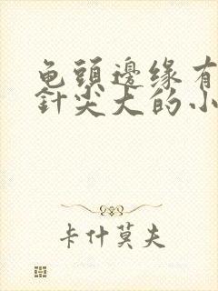 龟头边缘有一颗针尖大的小白肉粒