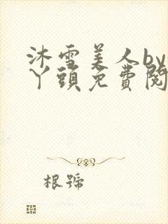 沐雪美人by黄丫头免费阅读笔趣阁封面