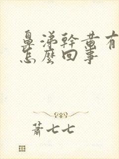 鼻涕干黄有血丝怎么回事封面