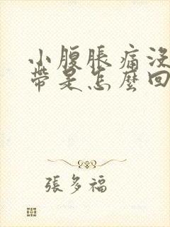 小腹胀痛没有白带是怎么回事