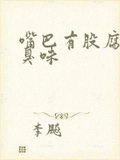 嘴巴有股腐烂的臭味