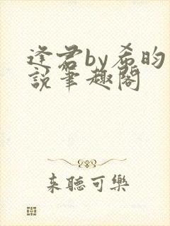 逢君by希昀小说笔趣阁